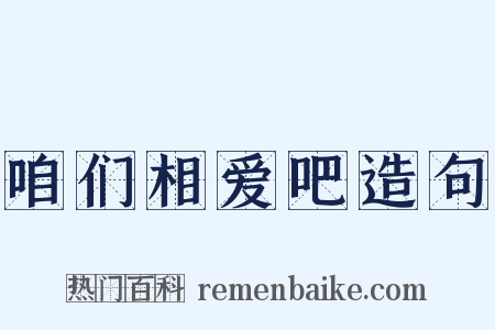 咱们相爱吧造句是什么意思的图片